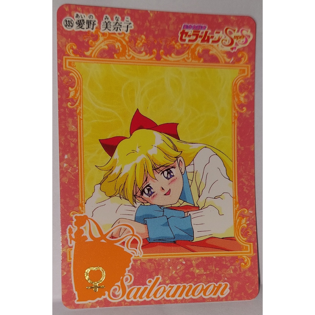 Sailor Moon 美少女戰士 非七龍珠閃卡 萬變卡 日版普卡 NO.335 1995年 卡況請看照片 請看商品說明
