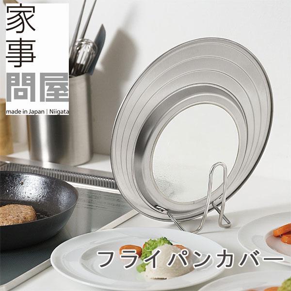 豐平家🧸日本🇯🇵代購 家事問屋 日本 燕三條 站立鍋蓋 適用多種尺寸鍋具 ✅預購