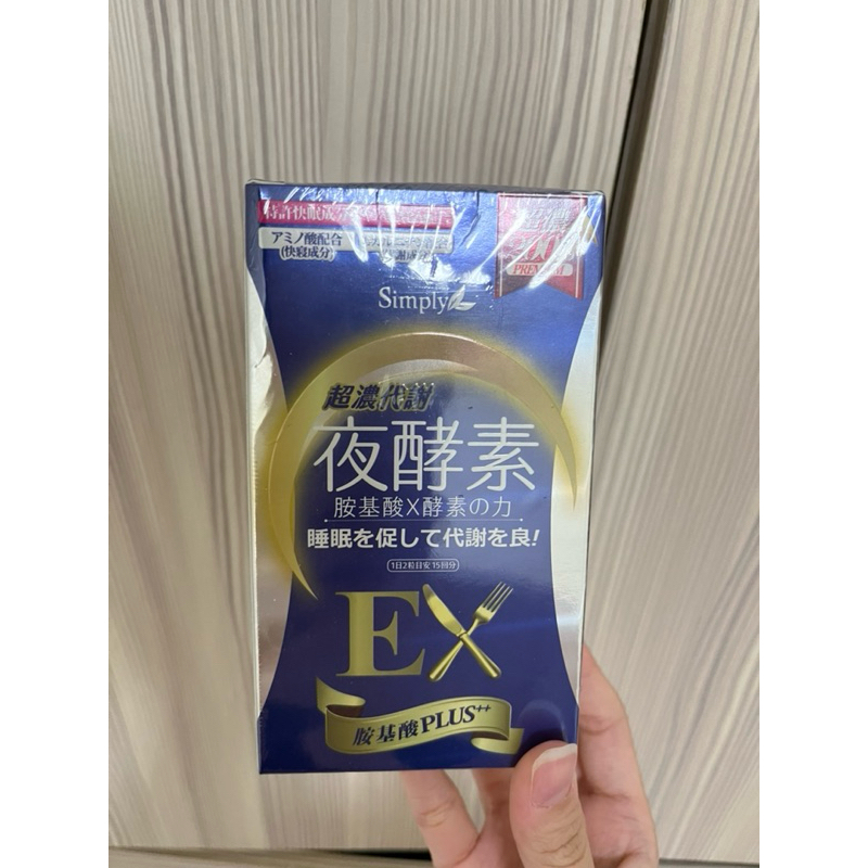 【Simply新普利】超濃代謝夜酵素錠EX 30顆/盒 官網購買