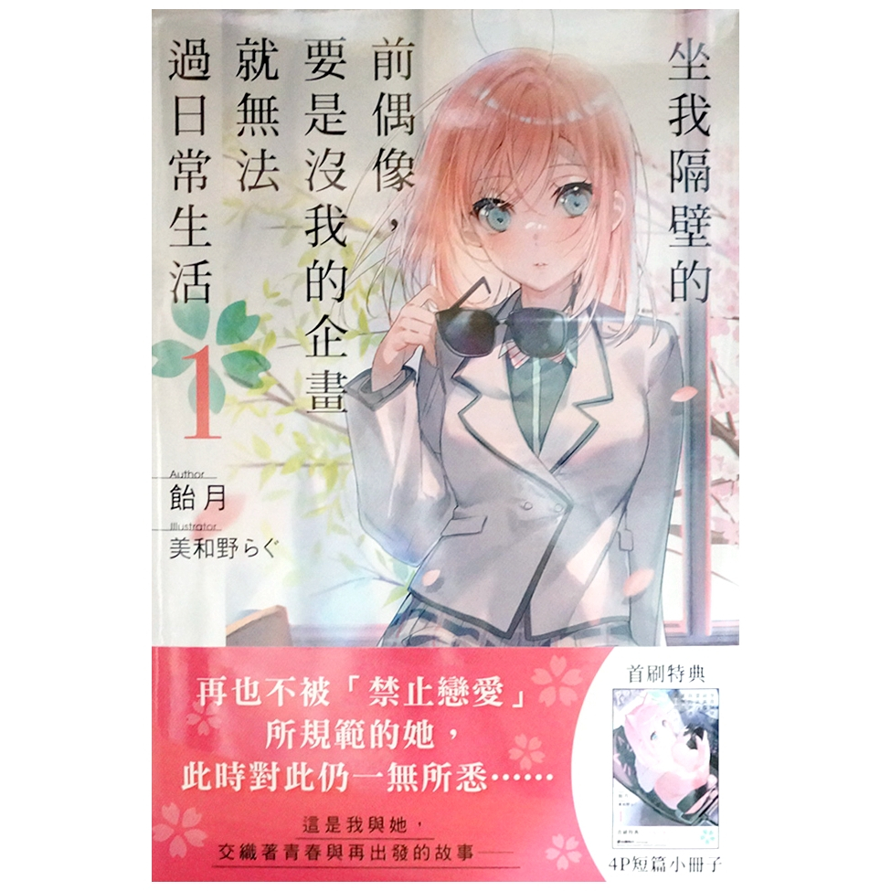 【全新首刷】坐我隔壁的前偶像，要是沒我的企畫就無法過日常生活 1-2連載中  飴月 首刷 贈書腰+4P小冊子【霸氣貓漫畫小說旗艦店】【現貨】 男性 輕小說 禮物 有發票 閱讀 樂趣 書 生日禮物 角川 免運