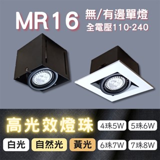 【彩渝-臺灣現貨-保固】MR16 4珠 5珠 無邊框盒燈 有邊框盒燈 單燈 雙燈 三燈 5W 6W