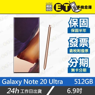 保固半年★ET手機倉庫【9成新 三星 Galaxy Note 20 Ultra 512G】N9860（現貨）附發票