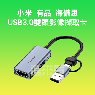 ◤進來買◥ 海備思 USB3.0雙頭影像擷取卡 影像採集卡 影音擷取卡 Type-c/USB 二合一雙接口