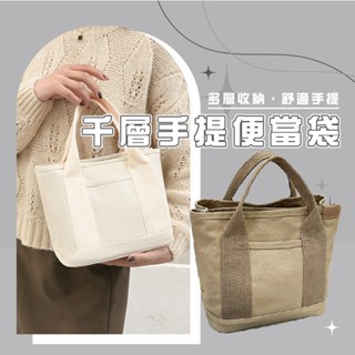 臺灣現貨 BJ252日系千層帆布包 手提帆布包 小包 多隔層帆布包 多隔層收納大容量 便當包 手提包 上班通勤外出小拎包