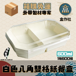 【盒作社】白色八角雙格餐盒🍱【整箱採購免運】紙餐盒/外帶餐盒/一次性餐盒/免洗餐具/環保餐盒/外帶包材/便當盒