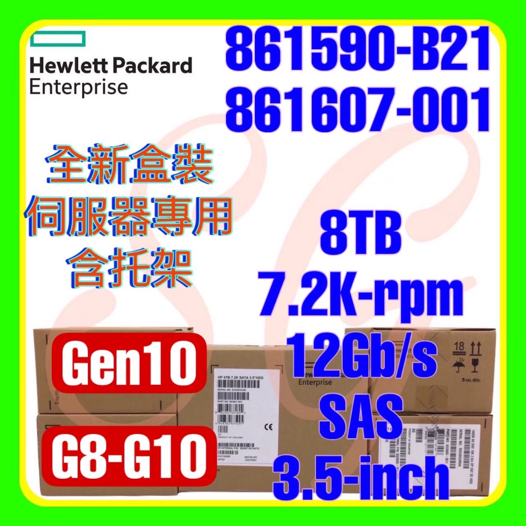 全新盒裝HPE 861590-B21 861607-001 G10 8TB 7.2K 12G SAS 512e 3.5吋