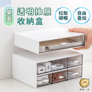 桌面透明抽屜收納盒 多格分類可堆疊置物盒 辦公室文具化妝品雜物整理神器 匯薪一笑