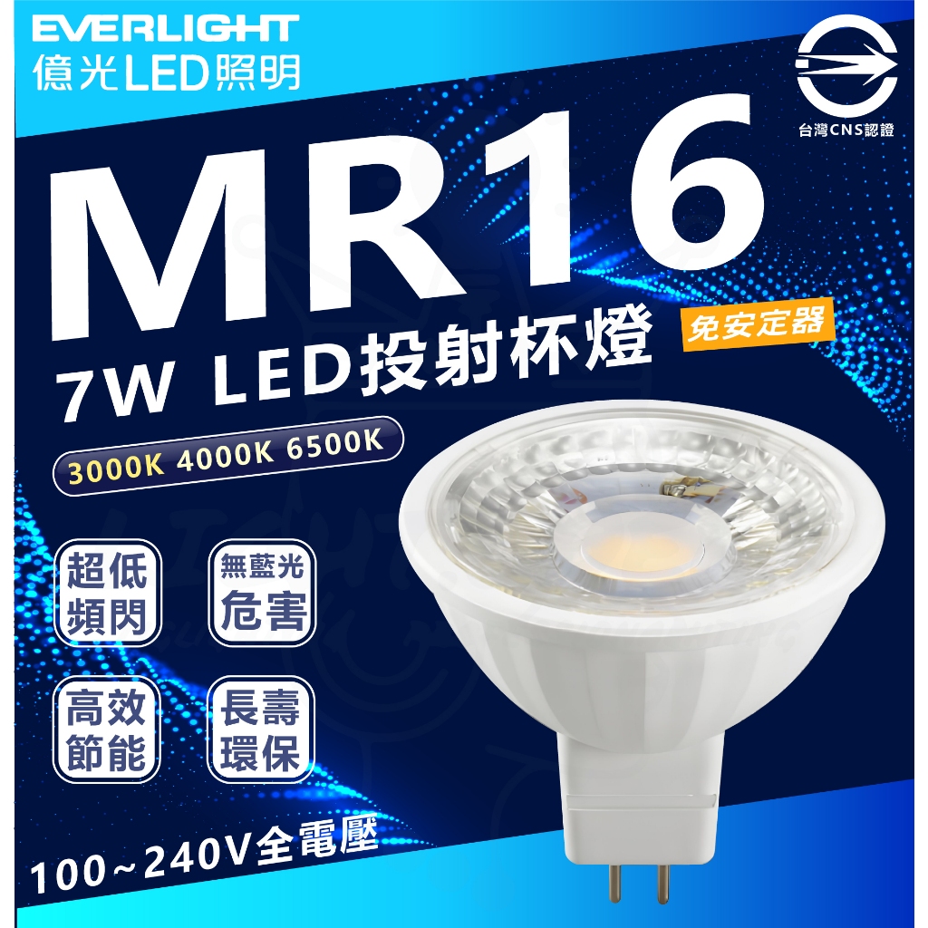 『 億光 LED MR16 』7W 免安 白光 黃光 杯燈 燈泡 投射 高亮度 燈具 崁燈 免驅動 MR16