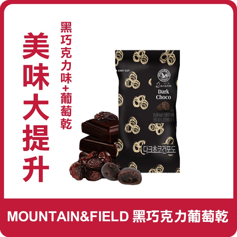 韓國 MOUNTAIN&amp;FIELD 松鼠家 黑巧克力葡萄乾 20g 葡萄乾黑巧克力 葡萄乾 黑巧克力 果乾