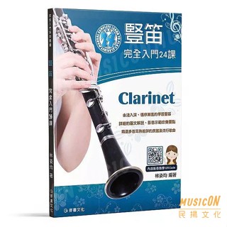 【民揚樂器】豎笛完全入門24課 附教學影音QRCode 豎笛初學教材 黑管教材