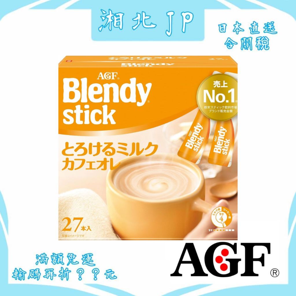 【湘北JP日本直送含關稅】日本 AGF Blendy Stick 厚奶咖啡歐蕾 獨立包裝 即溶啡咖飲品 濃厚咖啡歐蕾