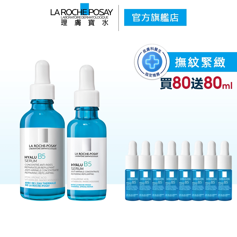 理膚寶水 B5 彈潤修復精華 50ml+30ml 買80ml送80ml B5小藍瓶 彈潤保濕 官方旗艦店