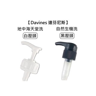 Davines 特芬莉 達芬尼斯 白壓頭 黑壓頭 壓頭 單賣 地中海天堂 自然生機 洗髮精 1000ml【堤緹美妍】