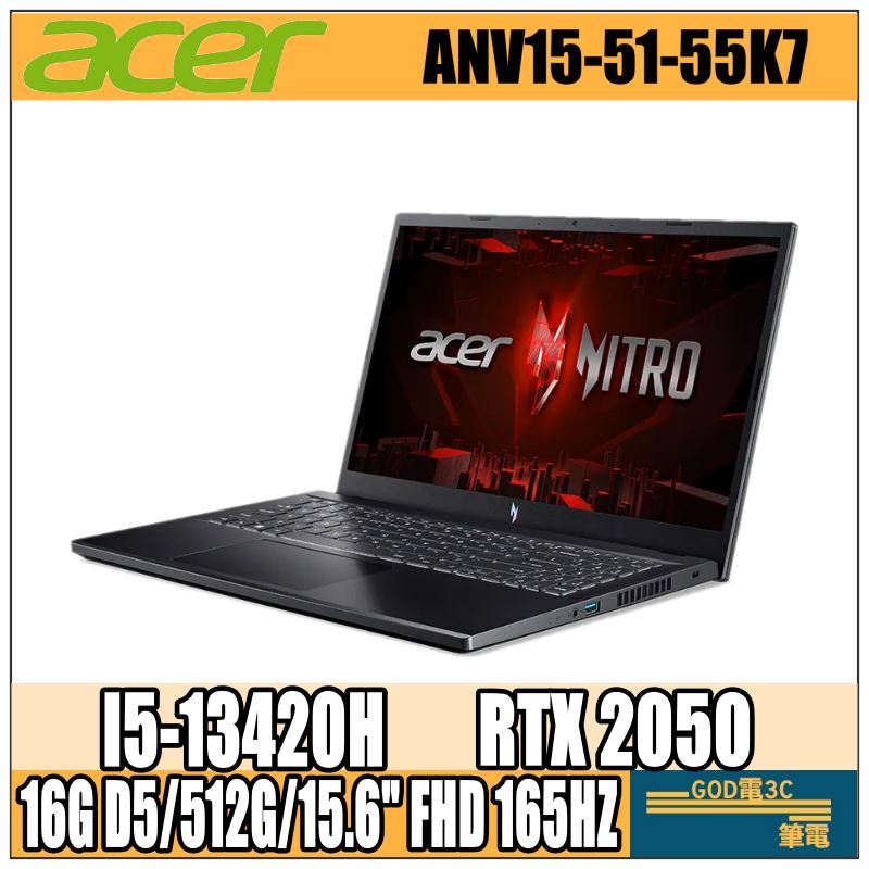 【GOD電3C】i5/16G繪圖 電競筆電 RTX2050獨顯 宏碁acer Nitro V ANV15-51-55K7