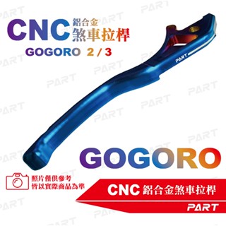 【PART】鋁合金煞車拉桿GOGORO 2 / 3