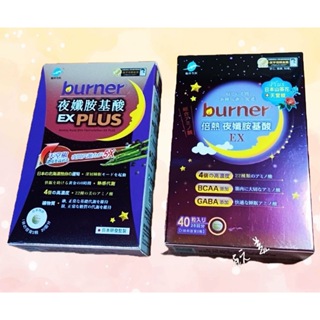 【船井 burner倍熱】夜孅胺基酸EX (40粒/盒)【船井】burner倍熱 夜孅胺基酸EX PLUS (40粒/盒