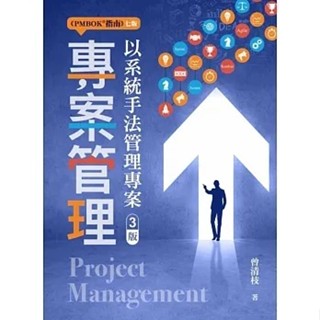 [雙葉~書本熊]專案管理：以系統手法管理專案（三版）/ 曾清枝：9789865492793<書本熊書屋>