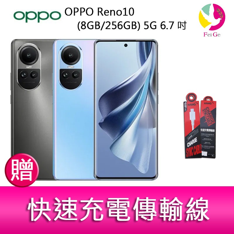OPPO Reno10  (8G/256G) 5G 6.7吋三主鏡頭3D 雙曲面長焦鏡頭手機 贈『快速充電傳輸線*1』