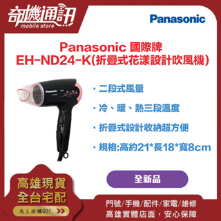 奇機通訊【Panasonic 國際牌】 EH-ND24-K(折疊式花漾設計吹風機) 保固一年 全新台灣公司貨