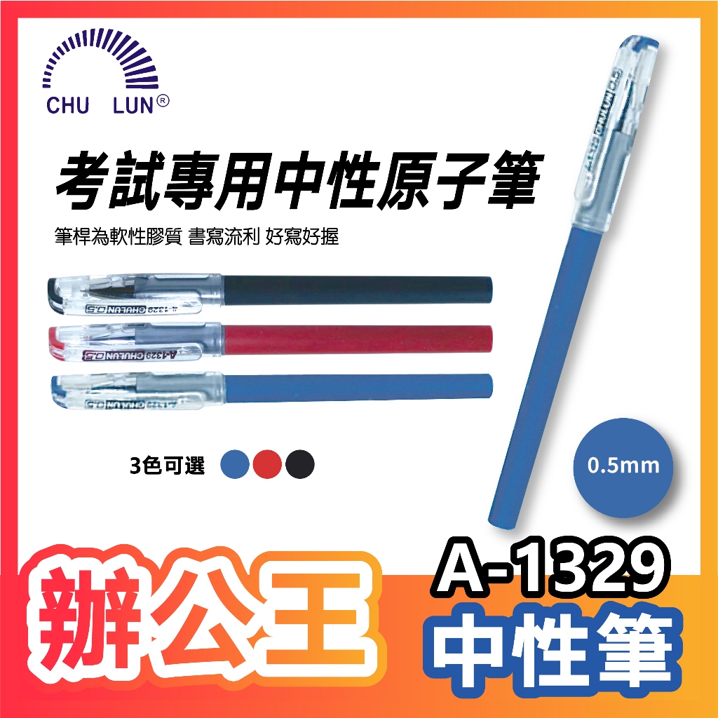 【辦公王】巨倫 A-1329 0.5 考試專用中性筆