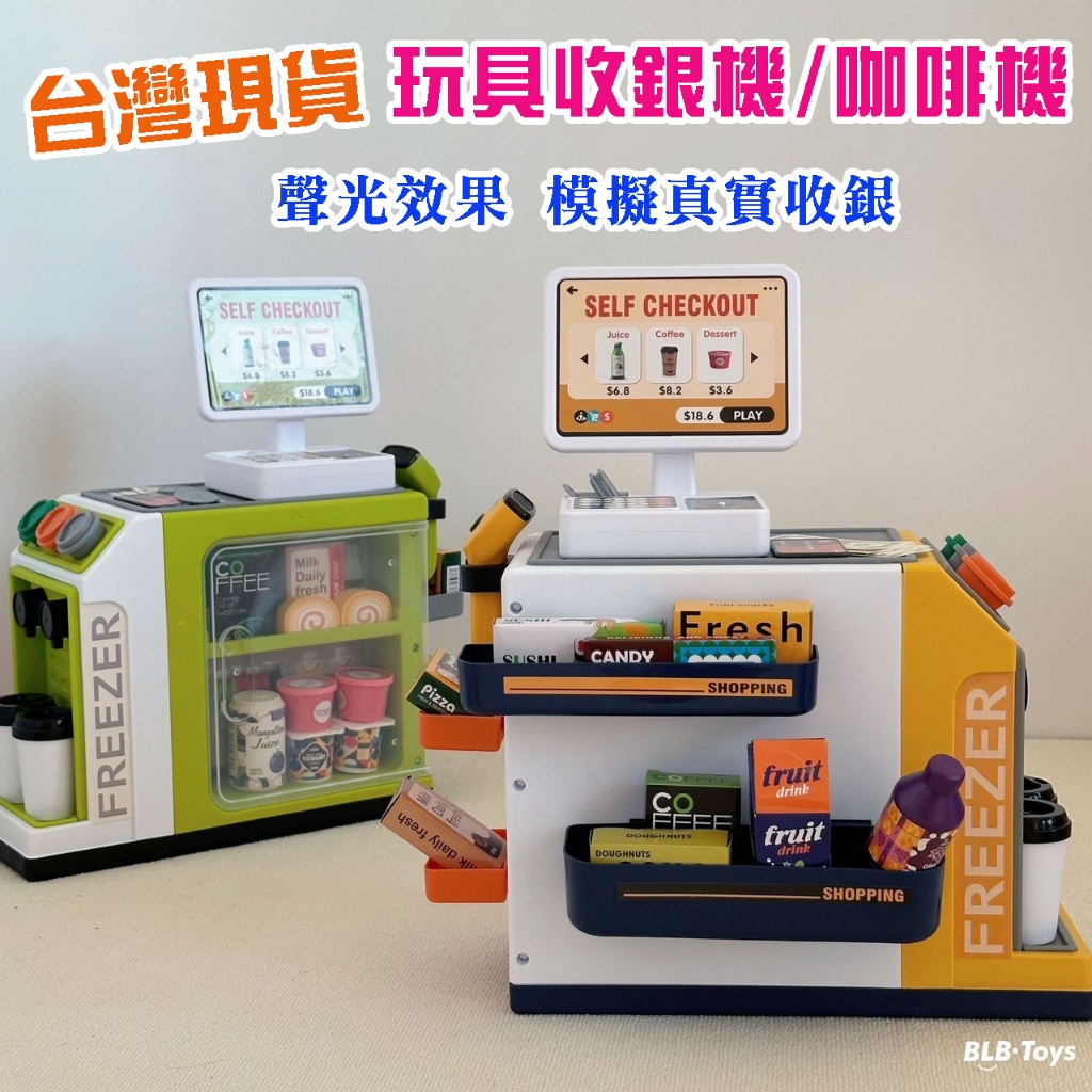 台灣現貨~快速出貨💕兒童咖啡機收銀機冰箱玩具 超豪華版 聲光效果 辦家家酒超市結帳玩具 裝扮 益智玩具