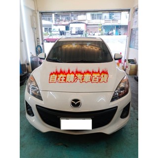 桃園龍潭【自在購汽車百貨】汽車大燈拋光 燈殼拋光 示範車種 馬3 大燈還原劑 燈具復活劑