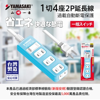 【2插1切4座】最大合計1650W 山崎1切4座延長線 TS-214B藍