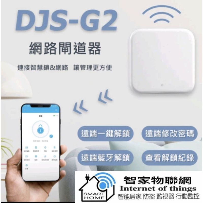 DJS-G2｜G2網路閘道器｜【台灣NCC合格認證】｜通通鎖｜TTLock