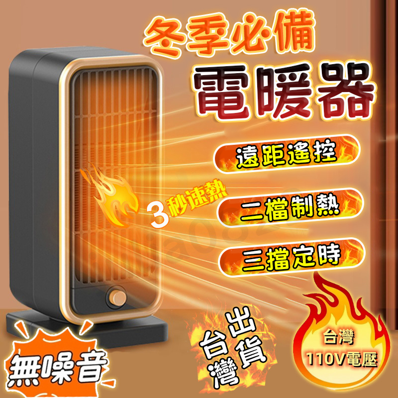 【台灣出貨🔥新品】暖風機 三秒速熱 低噪陶瓷加熱 110V電暖器 桌面暖風機 暖氣機 電暖爐 電暖器 暖風扇 取暖器