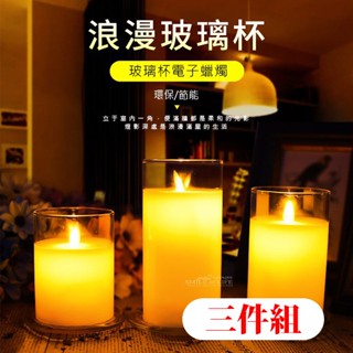 【現貨】 LED遙控蠟燭 浪漫玻璃杯三件組 直徑7.5cm 電子蠟燭求婚/告白/生日佈置 驚喜☆杯盤囊集COLOUR選物