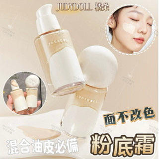 新品現貨✨橘朵雲柔無痕粉霜✔️Judydoll 橘朵 濾鏡奶油肌 面不改色粉霜 混合肌 粉底液 粉底霜 可可本舖