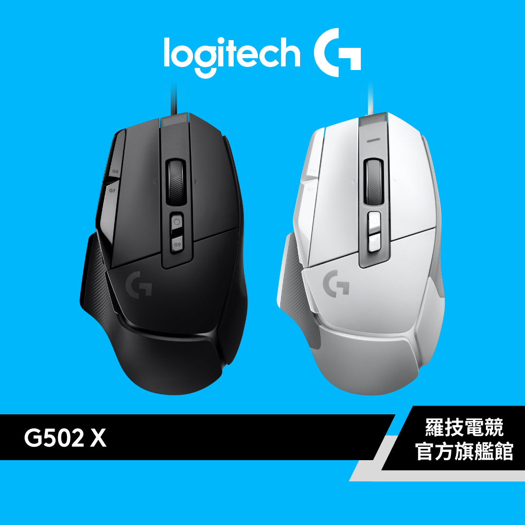 Logitech G G502 X 高效能電競滑鼠