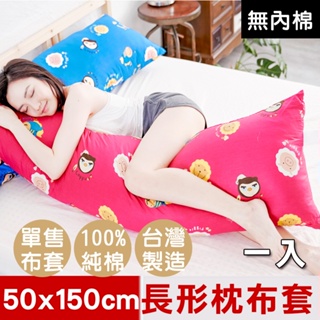【奶油獅】同樂會純棉-台灣製造-讓你抱抱等身夾腿長形枕-雙人枕-50x150cm(莓果紅)(多入可選)