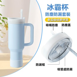 冰霸杯矽膠防塵防漏杯蓋 防漏防溢套裝 食品級矽膠 適用 STANLEY 吸管隨手杯2.0版 40oz 冰霸杯配件
