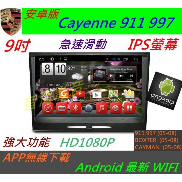 安卓版 保時捷 凱燕 Cayenne 911 997 Cayman 音響 專用機 數位 導航 USB 藍牙 倒車影像