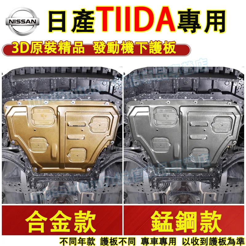 日產 TIIDA發動機下護板 底盤護板 底盤裝甲 TIIDA適用底盤防撞 防護改裝 原廠下護板改裝配件 發動機護板