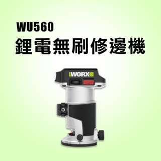 【本月特價】 威克士 WU560 修邊機 無碳刷馬達 WORX 20V 木工修邊刀 公司貨