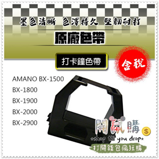 [開鼠購] 打卡鐘色帶 原廠 AMANO BX-1500 BX-1800 BX-1900 BX-2000 BX2900