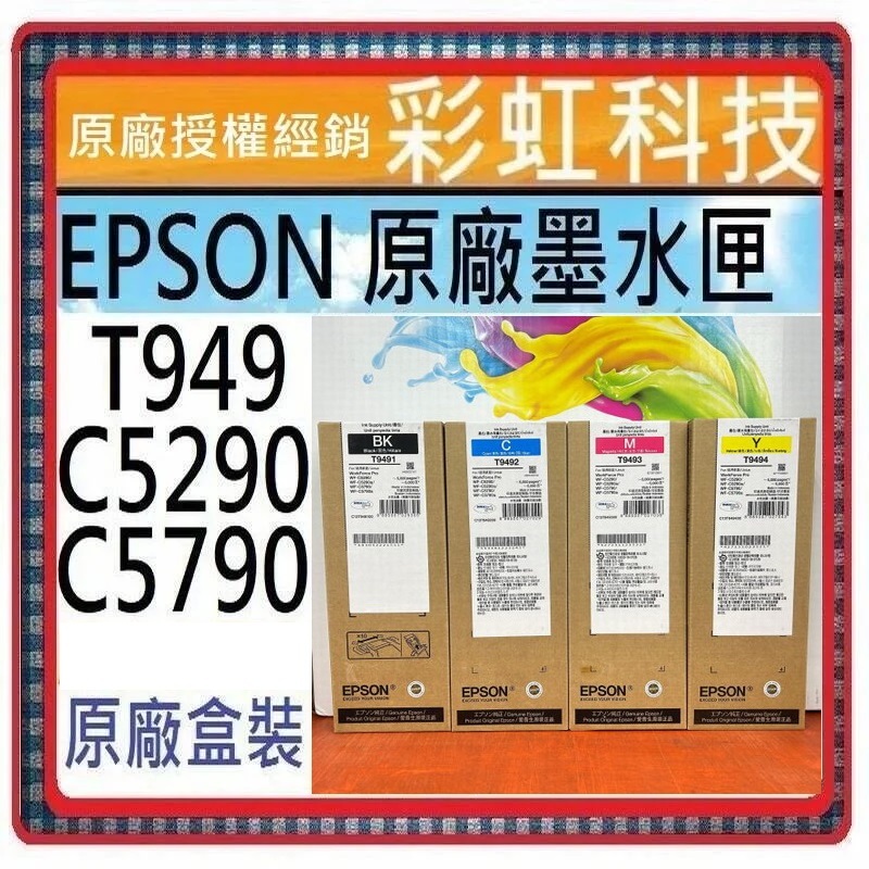 彩虹科技+含稅 EPSON T949 原廠墨水匣 C5790 C5290 WF-C5790 EPSON WF-C5290