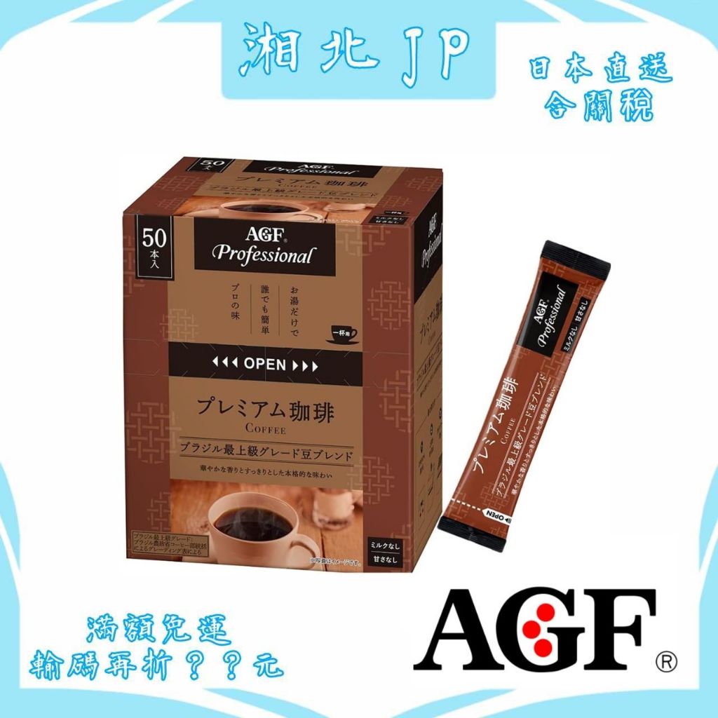 【日本直送含關稅】日本 AGF Professional 液體濃縮黑咖啡 50入 濃縮黑咖啡 獨立包裝 特級豆使用 無糖