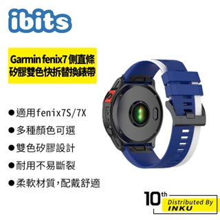 ibits Garmin fenix7 側直條矽膠雙色快拆替換錶帶 適用於佳明7S/7X 替換腕帶 20/22/26mm