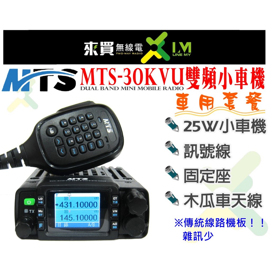 套餐免運特惠中ⓁⓂ台中來買無線電 MTS-30KVU 雙頻小車機套餐 | 傳統線路 點煙孔 MT520 MT80 30K