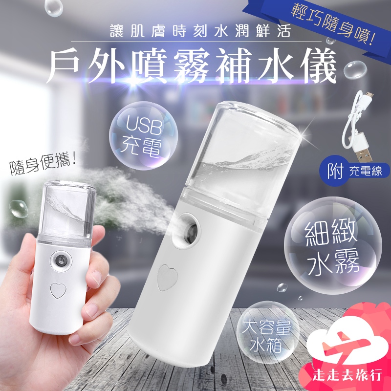 【台灣現貨】奈米噴霧 補水儀 蒸臉器 噴霧瓶 噴霧機 便攜加濕器 噴霧器 連續噴霧瓶【HC501】99750走走去旅行