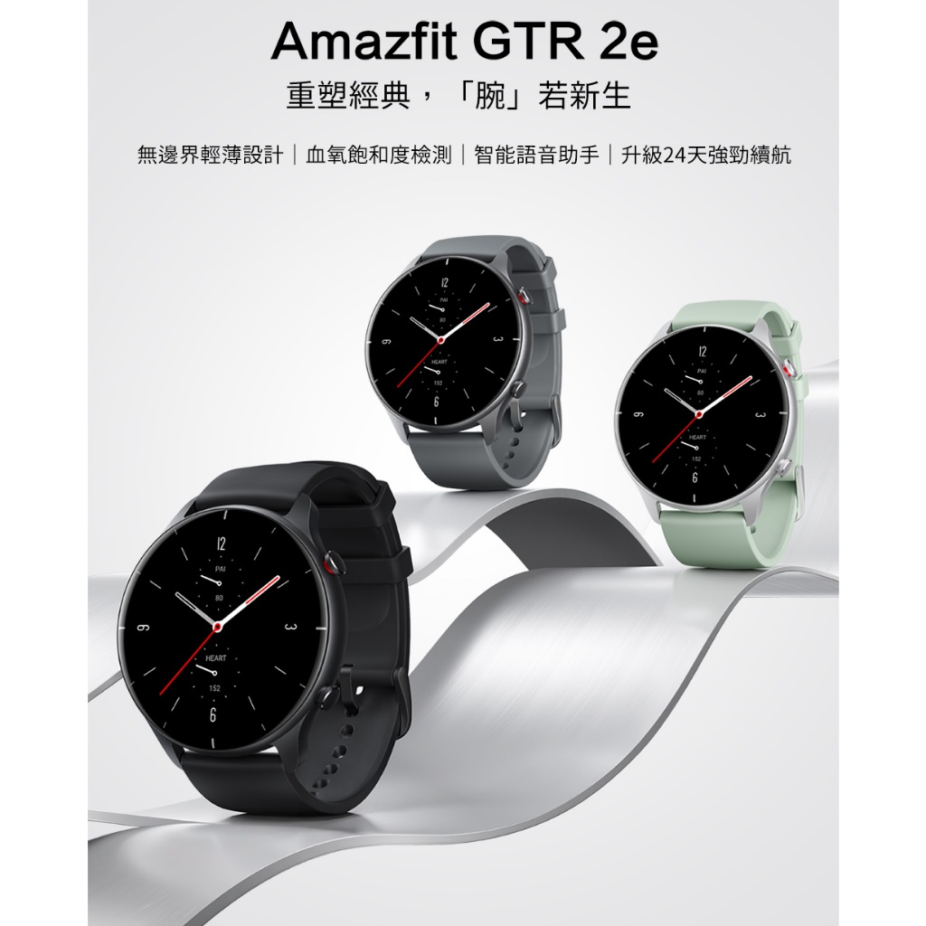 Amazfit GTR 2e特仕升級版智慧手錶-晶石黑.極致灰.冰湖綠~年底大特價~僅此一檔