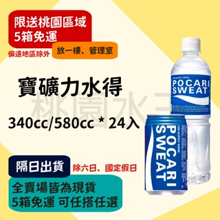 寶礦力水得 340ml/580ml 24入 【桃園水王 限配送桃園】