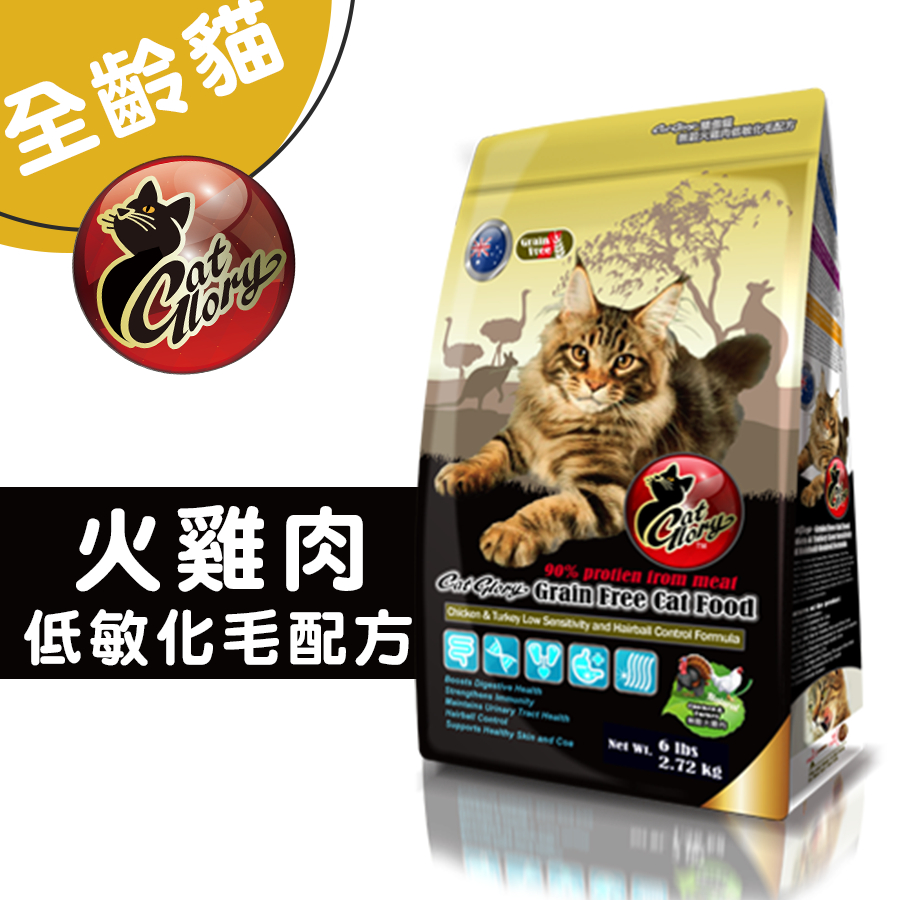 Cat Glory 驕傲貓 無穀火雞肉低敏化毛配方3磅/6磅 貓咪飼料 成貓飼料 幼貓飼料 高齡貓飼料 無穀飼料貓飼料