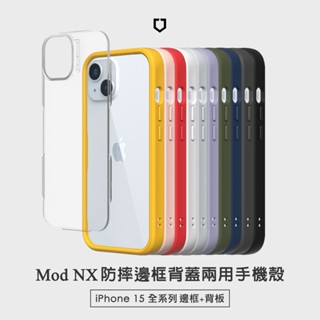 犀牛盾▸iPhone 15/Plus/Pro/Pro Max Mod NX防摔邊框背蓋兩用手機殼 邊框手機殼 透明背板