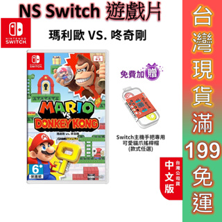 NS Switch遊戲片 瑪利歐 VS. 咚奇剛 中文版 現貨 免運 雙人遊戲 大金剛 MARIO
