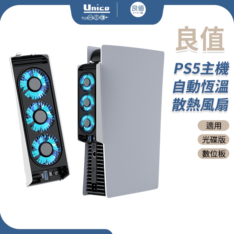 良值 PS5 主機 自動恆溫 散熱風扇 L847 通用 P5 光碟版 數位版 高速散熱 由內向外排風