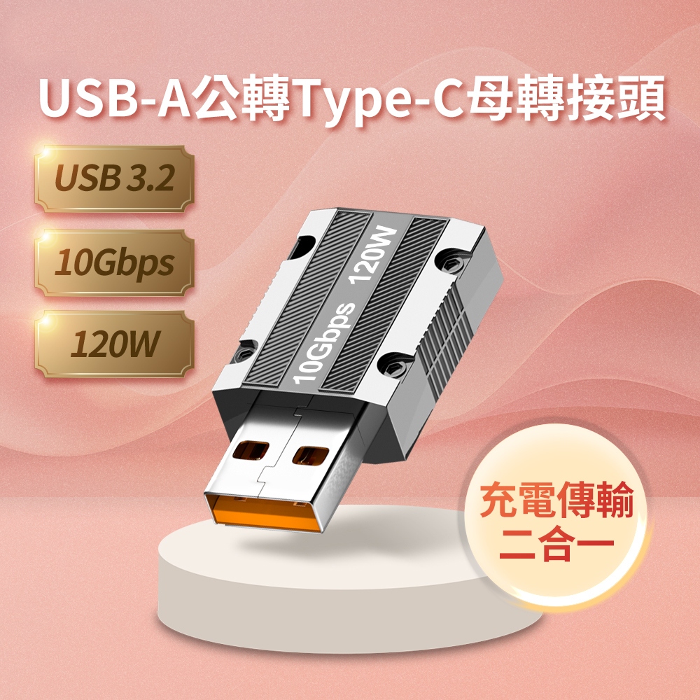USB-A公轉Type-C母 轉接頭-USB3 10Gbps/120W/20V/6A[空中補給]